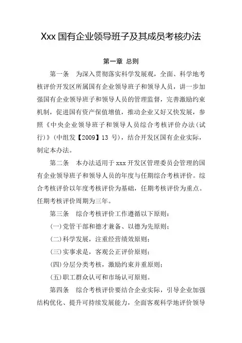 国有企业领导班子及其成员考核办法