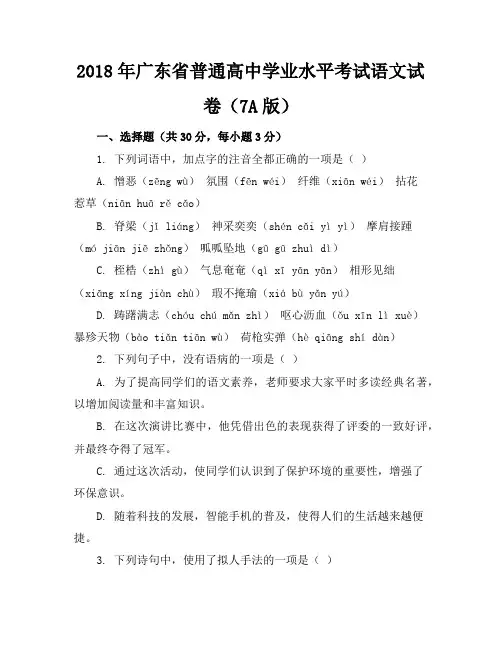 【7A版】2018广东语文学考卷