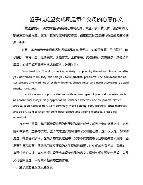 望子成龙望女成凤是每个父母的心愿作文
