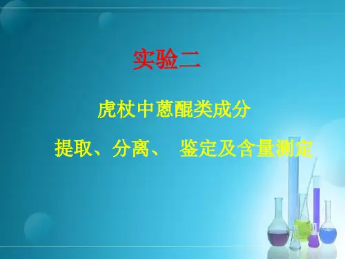 虎杖中蒽醌类成分的提取分离鉴定及含量测定