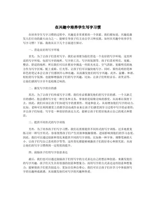 在兴趣中培养学生写字习惯