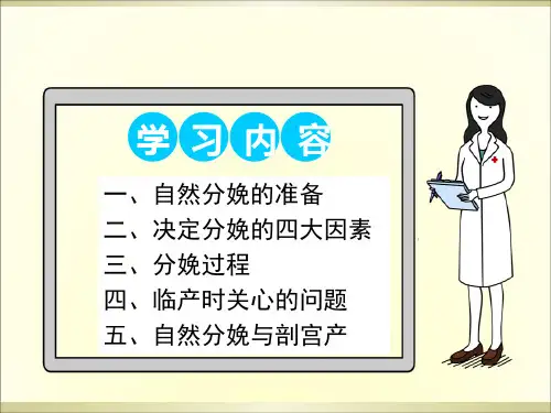 快乐孕育孕妇学校高级教程第七讲自然分娩PPT课件