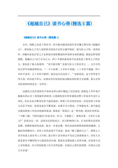 《超越自己》读书心得(精选5篇)