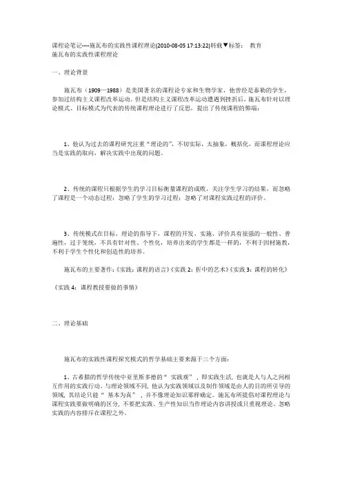施瓦布课程论笔记.doc