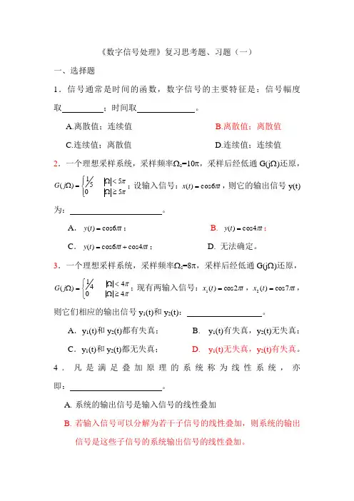 《数字信号处理》复习思考题、习题(一)