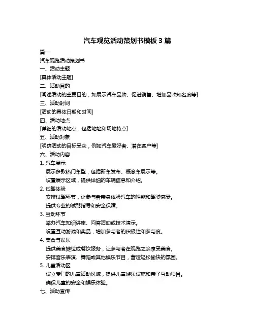 汽车观览活动策划书模板3篇