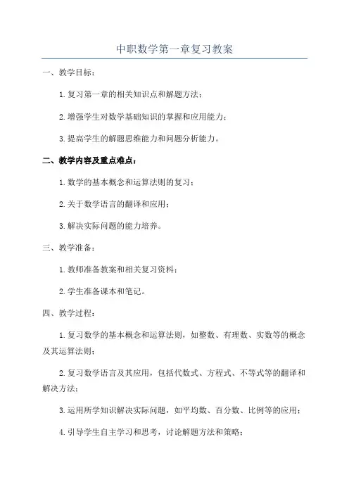 中职数学第一章复习教案