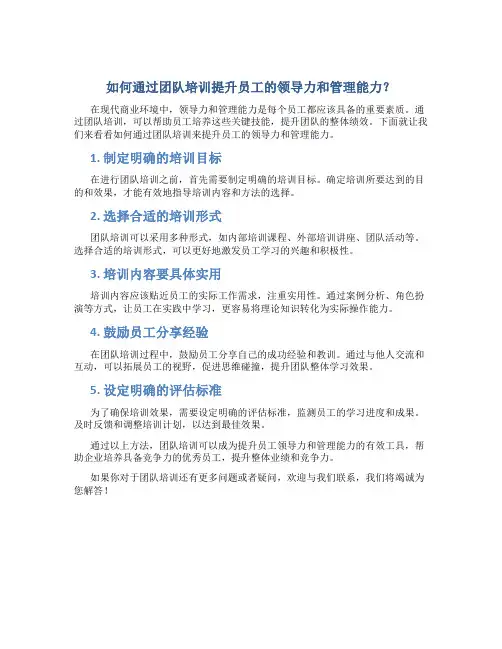 如何通过团队培训提升员工的领导力和管理能力？