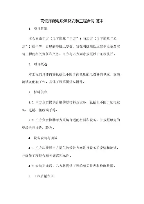 高低压配电设备及安装工程合同.范本