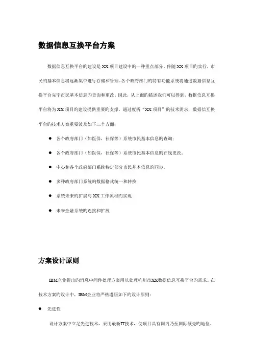 数据信息交换平台方案