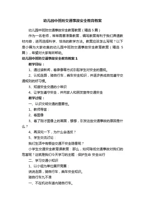 幼儿园中班防交通事故安全教育教案（精选5篇）