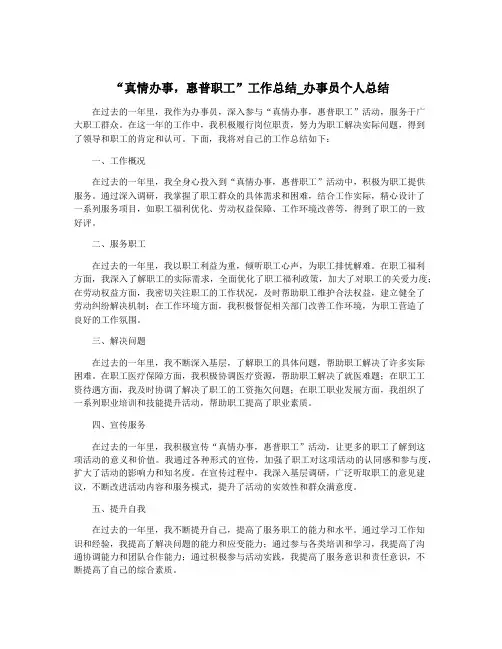 “真情办事,惠普职工”工作总结_办事员个人总结