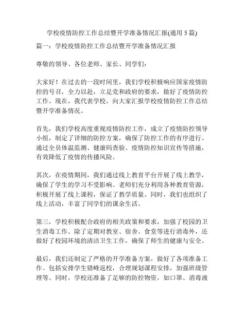 学校疫情防控工作总结暨开学准备情况汇报(通用5篇)