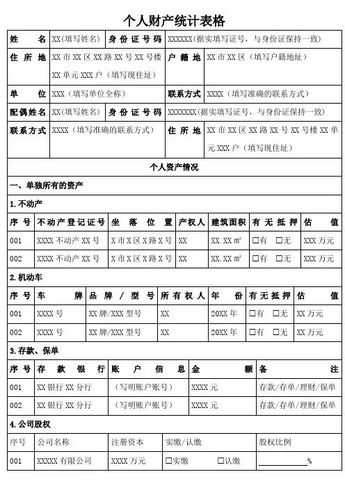 个人财产统计表格