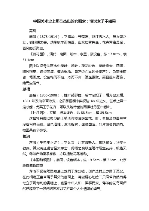 中国美术史上那些杰出的女画家：谁说女子不如男