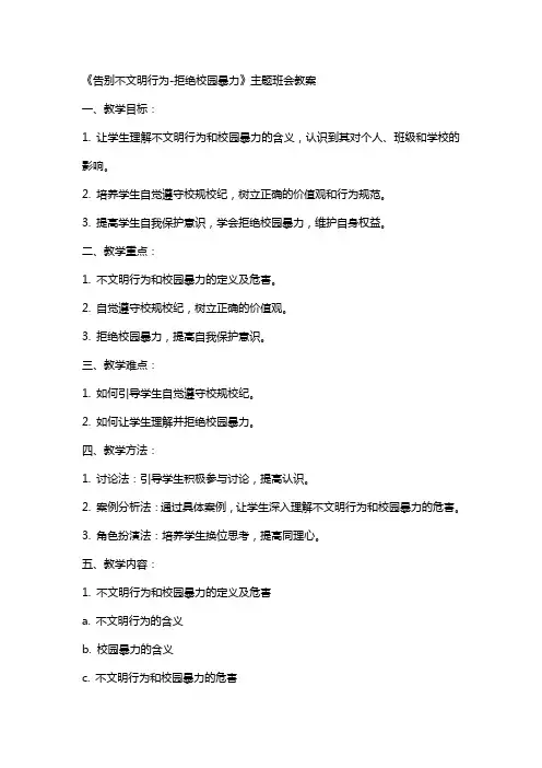 告别不文明行为-拒绝校园暴力”主题班会教案