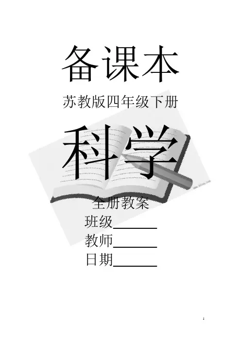 最新苏教版小学四年级科学下册全册教案【精品】