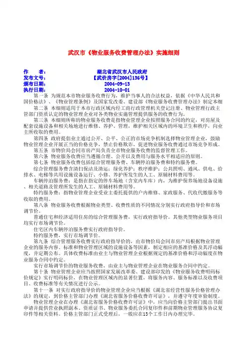 《武汉市物业服务收费管理办法》实施细则