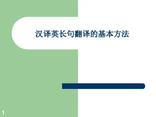 汉译英长句和篇章分解