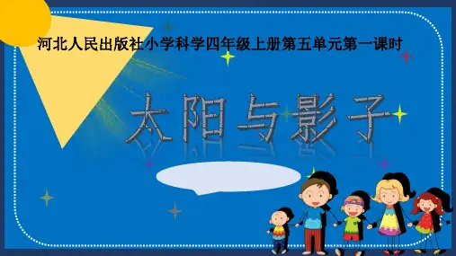 四年级上册科学冀人版《太阳与影子》说课课件