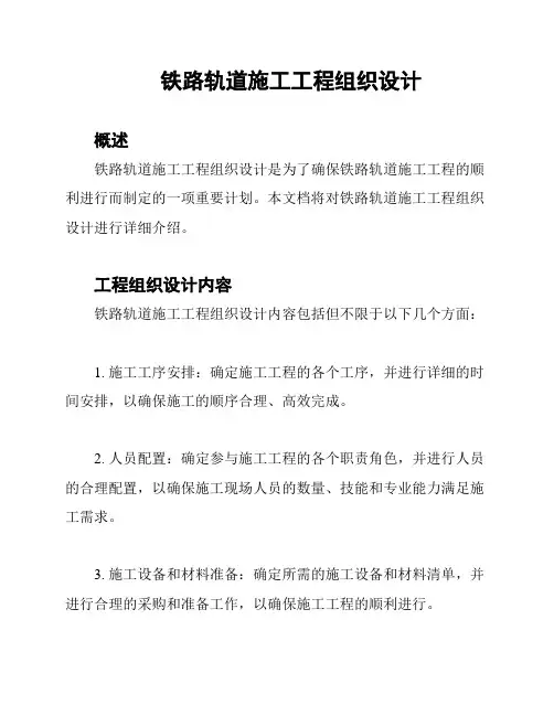 铁路轨道施工工程组织设计