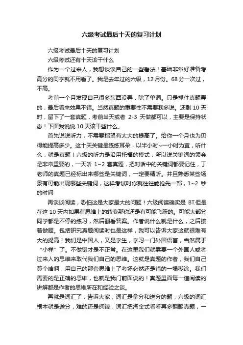 六级考试最后十天的复习计划