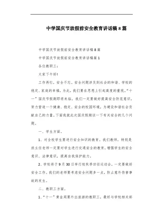 中学国庆节放假前安全教育讲话稿8篇