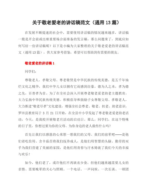 关于敬老爱老的讲话稿范文(13篇)