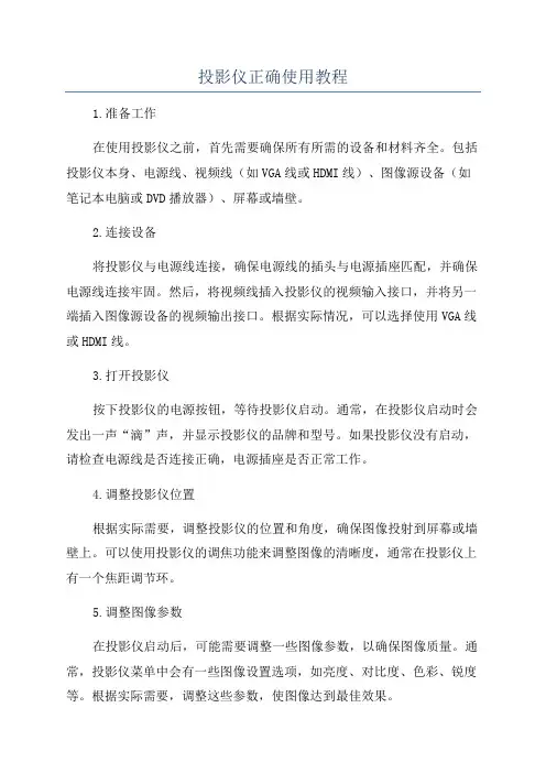 投影仪正确使用教程