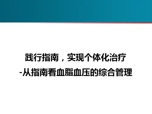 践行指南,实现个体化治疗--从指南看血脂血压的综合管理
