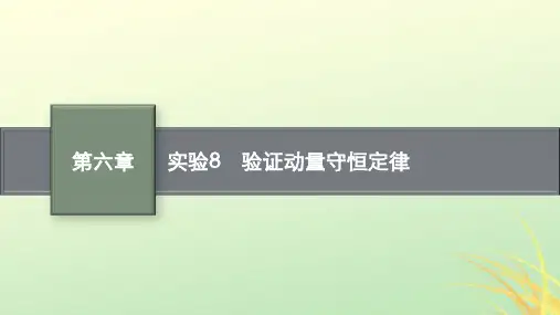 适用于新高考新教材广西专版2024届高考物理一轮总复习第6章动量守恒定律实验8验证动量守恒定律课件