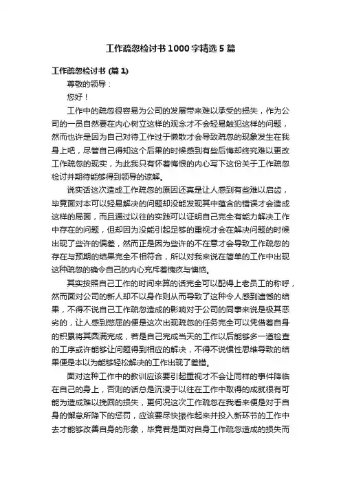 工作疏忽检讨书1000字精选5篇