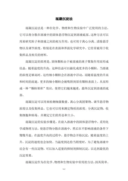 混凝沉淀法