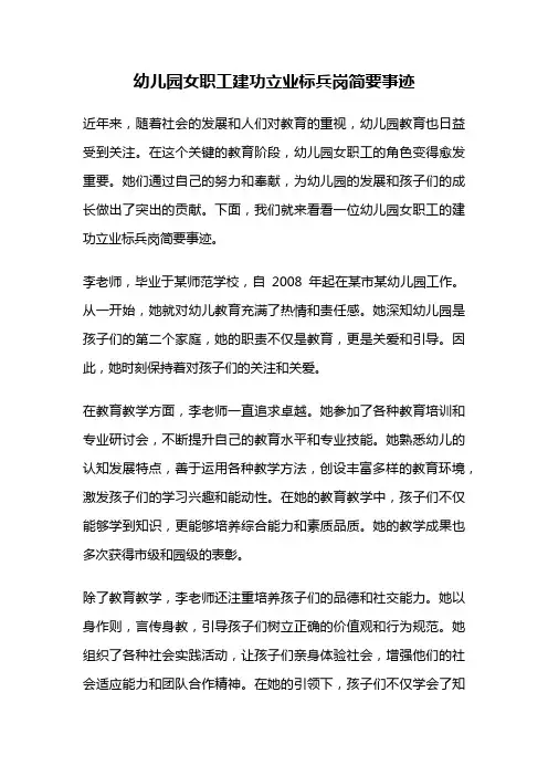 幼儿园女职工建功立业标兵岗简要事迹