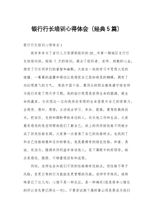 银行行长培训心得体会(经典5篇)