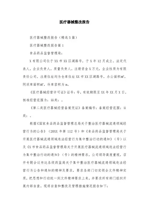 医疗器械整改报告