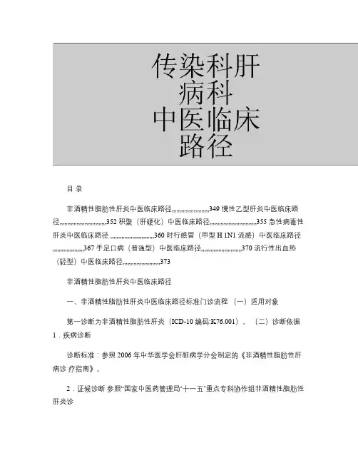 传染科肝病科7个病种中医临床路径.