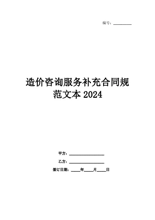 造价咨询服务补充合同规范文本2024范例