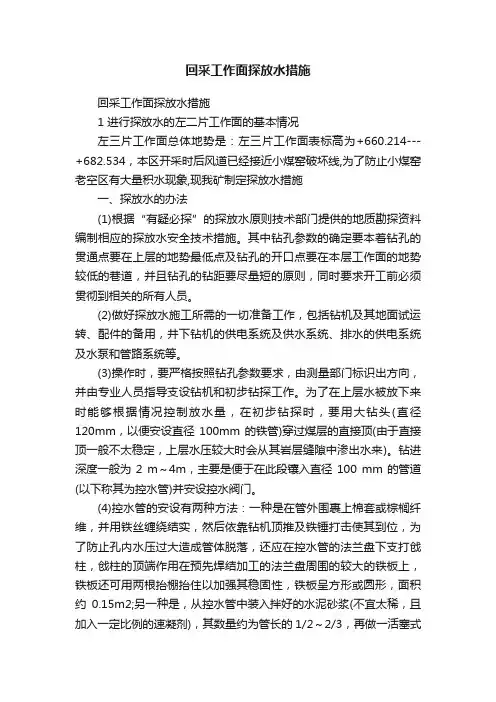 回采工作面探放水措施