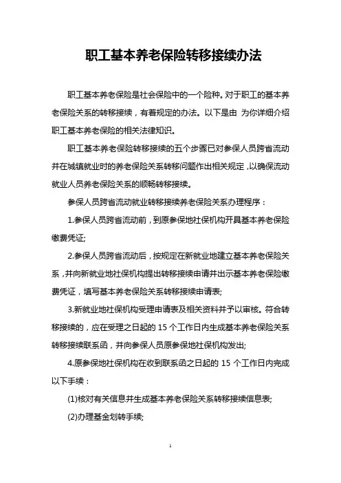 职工基本养老保险转移接续办法