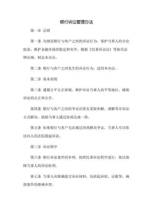 银行诉讼管理办法