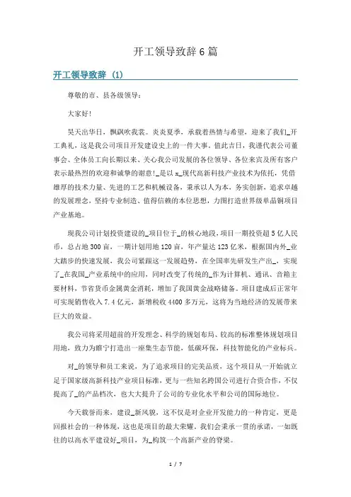 开工领导致辞6篇