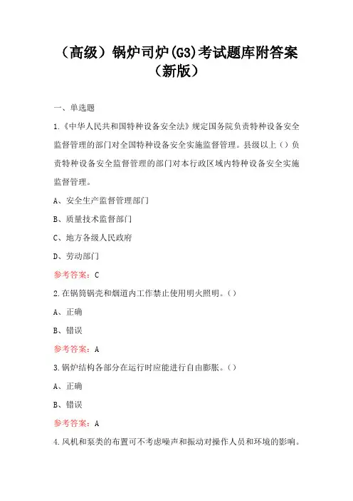 (高级)锅炉司炉(G3)考试题库附答案(新版)