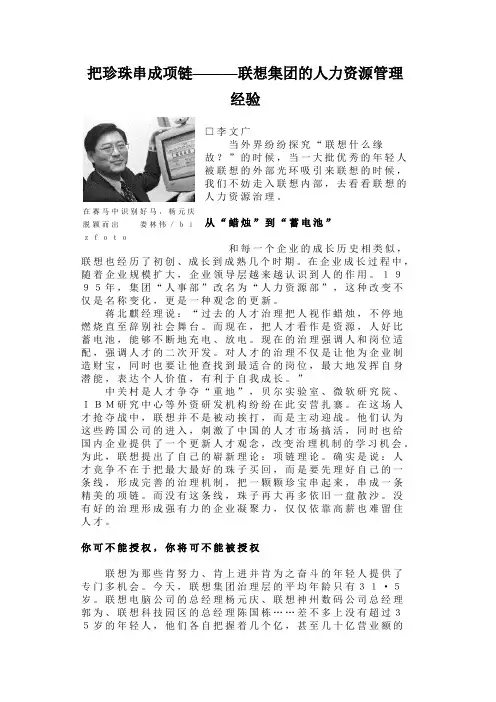 把珍珠串成项链———联想集团的人力资源管理经验