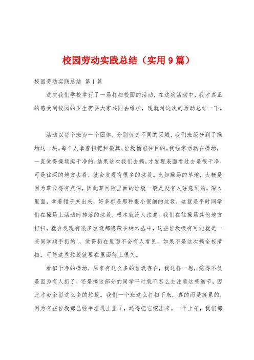 校园劳动实践总结(实用9篇)