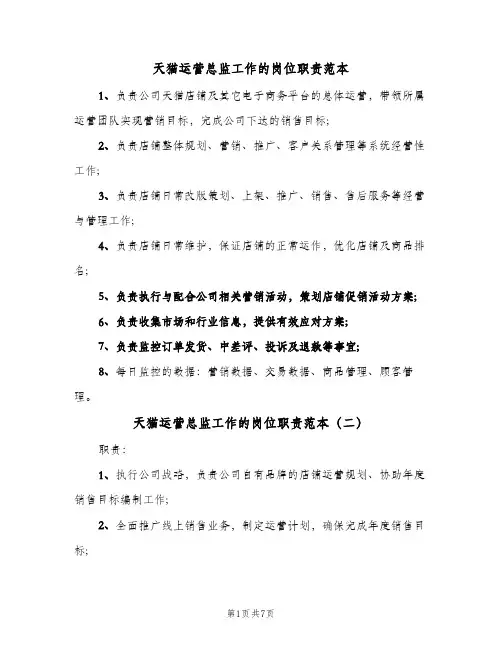 天猫运营总监工作的岗位职责范本(六篇)