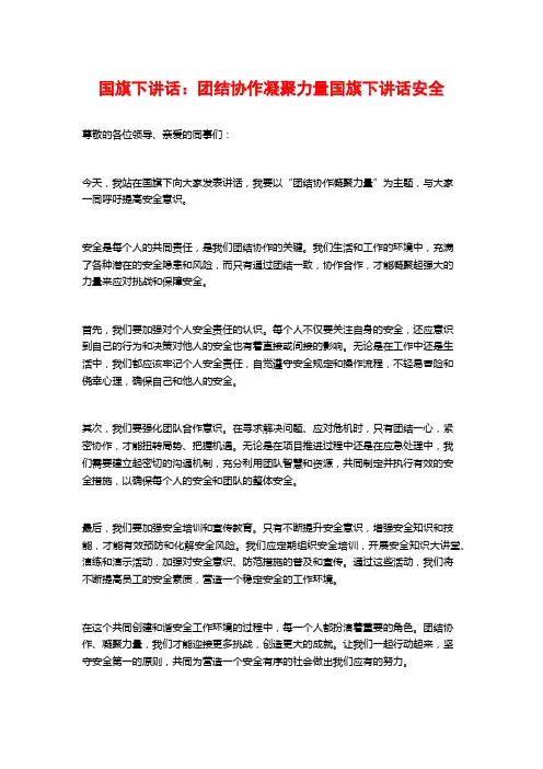 国旗下讲话：团结协作凝聚力量国旗下讲话安全