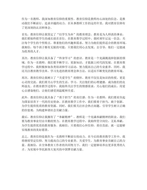 教师的教育信仰心得体会