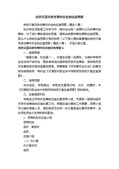 自然灾害突发性事件安全的应急预案（精选5篇）