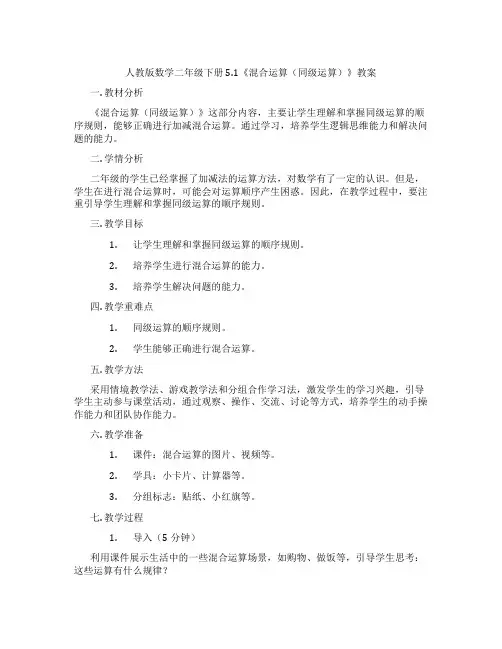 人教版数学二年级下册5.1《混合运算(同级运算)》教案